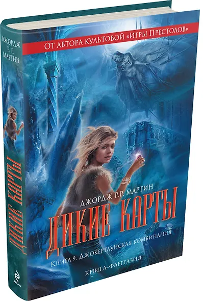 Дикие карты. Книга 9. Джокертаунская комбинация - фото 3