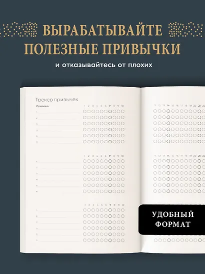 Ежедневник. Трекер атомно-полезных привычек (графит) - фото 6