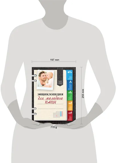 Энциклопедия для молодого папы - фото 3