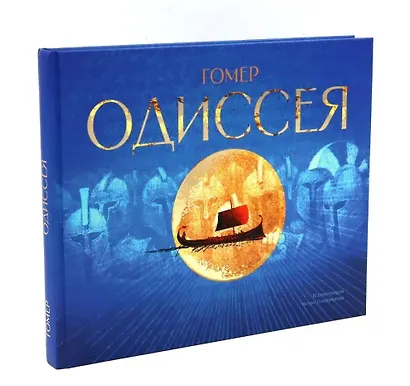 Одиссея: поэма - фото 1