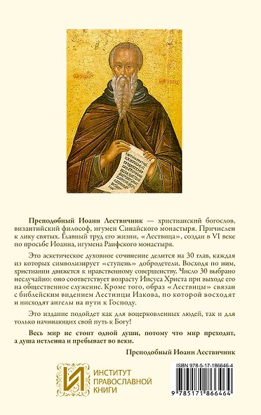 Лествица. 30 ступеней духовного восхождения - фото 2
