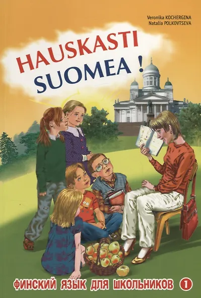 Hauskasti Suomea! Финский язык для школьников. Книга 1 - фото 1