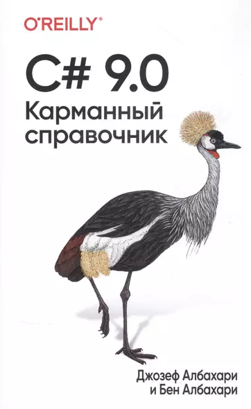 C# 9.0. Карманный справочник - фото 1