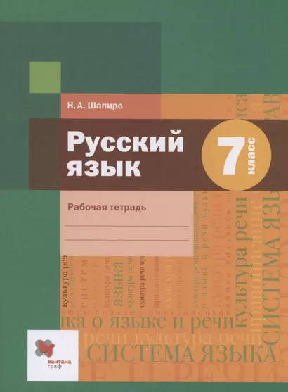 Русский язык 7 класс. Рабочая тетрадь - фото 1