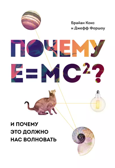 Почему E=mc2? И почему это должно нас волновать - фото 1