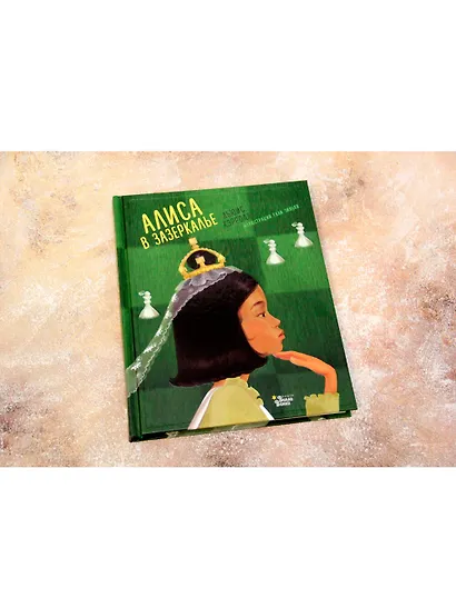 Алиса в Зазеркалье - фото 3