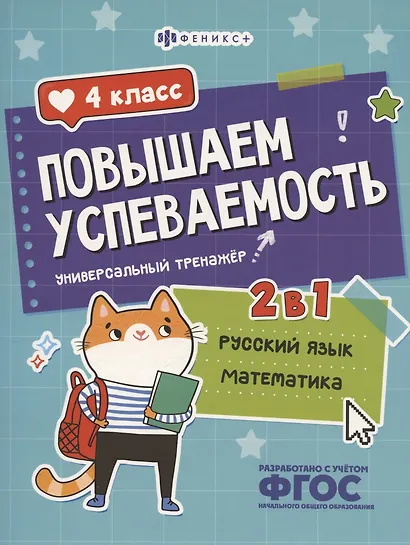 Повышаем успеваемость 2 в 1. Русский язык, математика. 4 класс. Универсальный тренажёр - фото 1