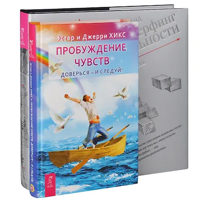 Пробуждение чувств. Трансерфинг 1-5 (комплект из 2 книг) - фото 1