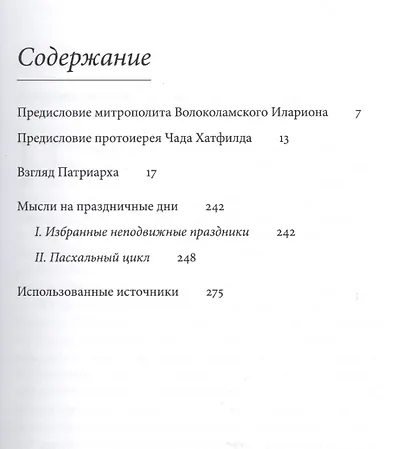 Патриарх Кирилл. Мысли на каждый день года. 3-е издание - фото 5