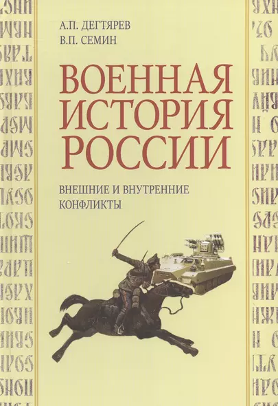 Военная история России. Внешние и внутренние конфликты - фото 1