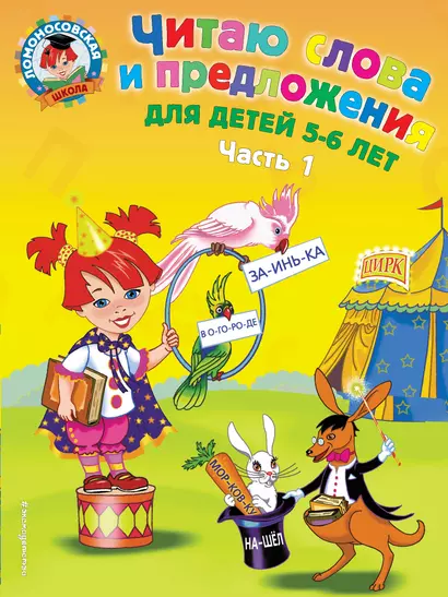 Читаю слова и предложения: для детей 5-6 лет. Ч. 1 - фото 1