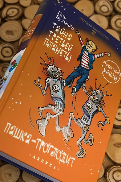 Тайна третьей планеты. Пашка-троглодит. Приключения Алисы (илл. Е. Мигунова) - фото 8