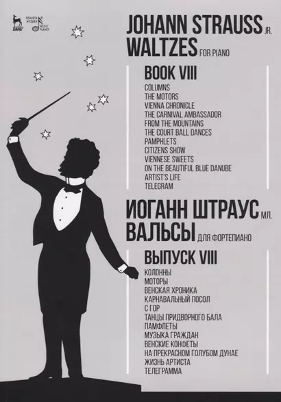 Вальсы. Для фортепиано. Выпуск VIII. Колонны. Моторы. Венская хроника. Карнавальный посол. С гор. Та - фото 1