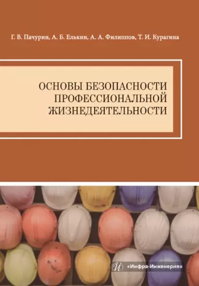 Основы безопасности профессиональной жизнедеятельности - фото 1