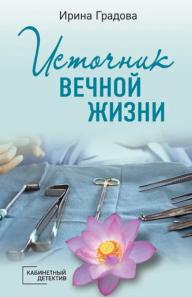 Источник вечной жизни - фото 1