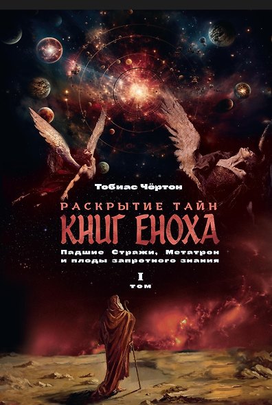 Комплект из 2-х книг: Раскрытие тайн книг Еноха. Падшие Стражи, Метатрон и плоды запретного знания. Том I. Том II - фото 3