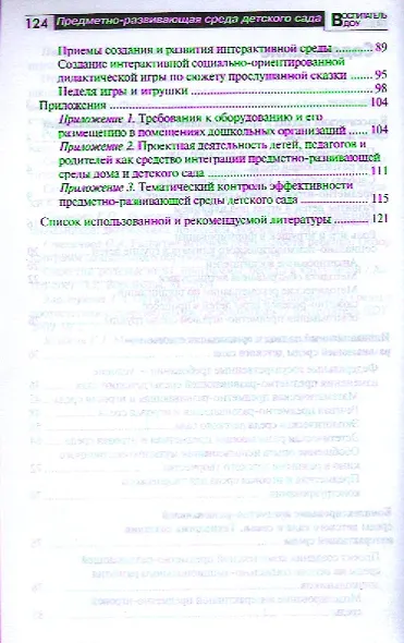 Предметно-развивающая среда детского сада в контексте ФГТ - фото 3