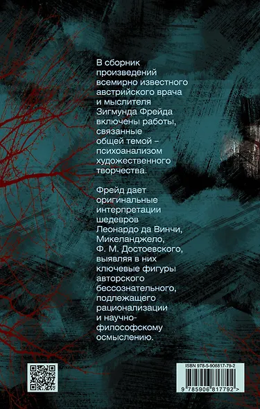 Психоанализ творчества. Леонардо да Винчи, Микеланджело, Достоевский - фото 2