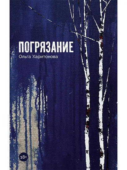 Погрязание - фото 1