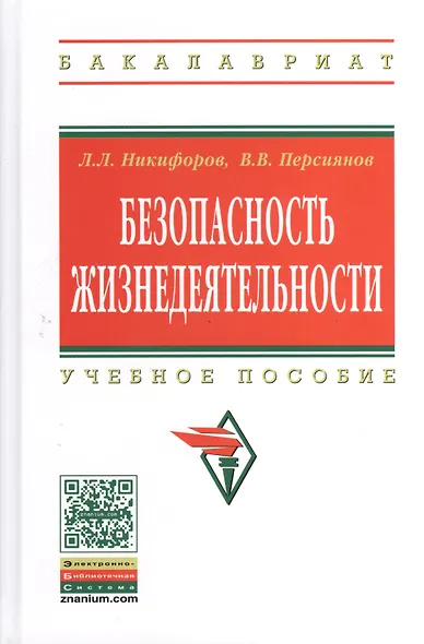 Безопасность жизнедеятельности - фото 1