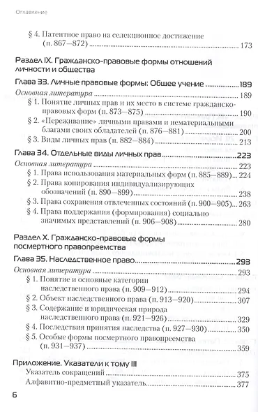 Гражданское право. Том III. Особенная часть. Абсолютные гражданско-правовые формы. Книга 2. Права исключительные, личные и наследственные. Учебник для бакалавриата и магистратуры - фото 3