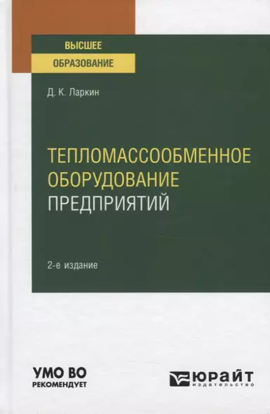 Тепломассообменное оборудование предприятий. Учебное пособие для вузов - фото 1