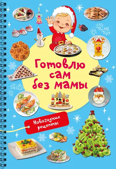 Новогодние рецепты: готовлю сам без мамы - фото 1