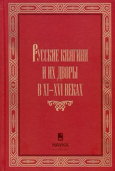 Русские княгини и их дворы в XI-XVI веках - фото 1