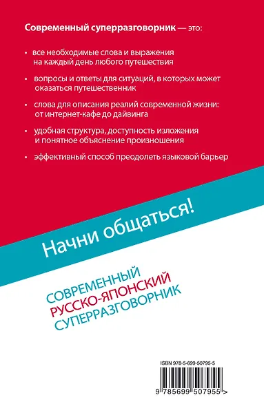 Начни общаться! Современный русско-японский суперразговорник - фото 2