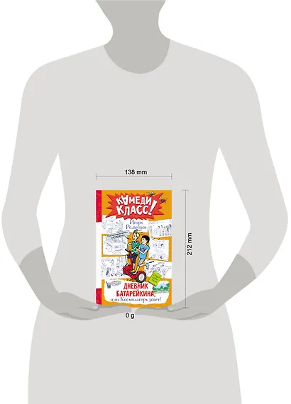 Дневник Батарейкина, или Космолагерь зовет! - фото 6