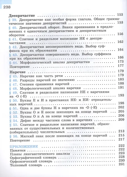 Русский язык. 7 класс. Учебник. В двух частях. Часть 1. ФГОС 2021 - фото 4