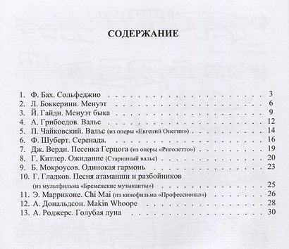 Хрестоматия шедевров популярной музыки для гитары. Выпуск 6 - фото 2