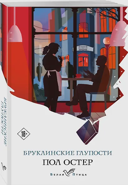 Бруклинские глупости - фото 3