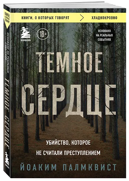 Темное сердце. Убийство, которое не считали преступлением - фото 3