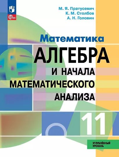 Математика. Алгебра и начала математического анализа. 11 класс. Углублённый уровень. Учебное пособие. ФГОС 2022 - фото 1
