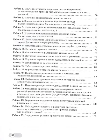 Биология. 5-6 классы. Базовый уровень. Лабораторный практикум с цифровым дополнением - фото 3