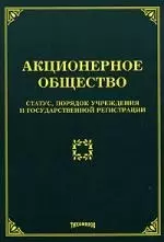 Акционерное общество : статус, порядок учреждения и государственной регистрации - фото 1