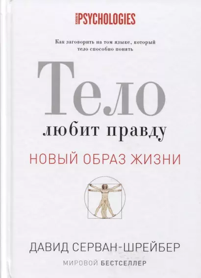 Тело любит правду. Как заговорить на таком языке, который тело способно понять. (Новый образ жизни). - фото 1