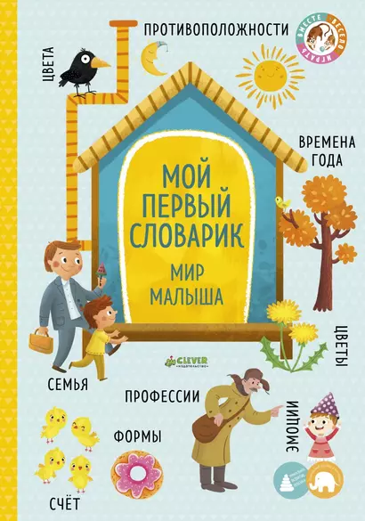 Большая книга малыша. Книжки-картонки. Мой первый словарик. Мир малыша - фото 1