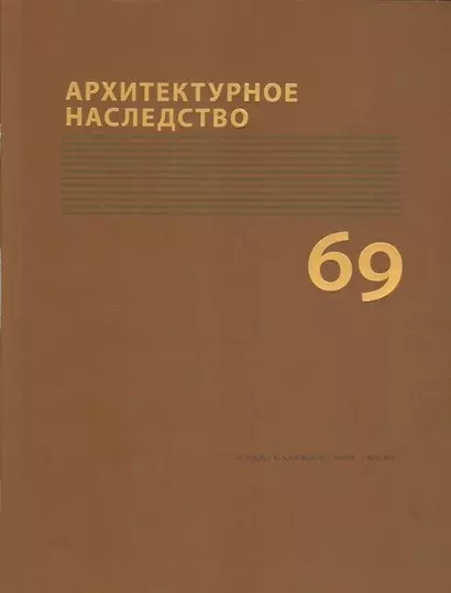 Архитектурное наследство Вып. 69 (м) Бондаренко - фото 1