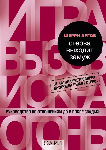 Стерва выходит замуж. Руководство по отношениям до и после свадьбы - фото 1