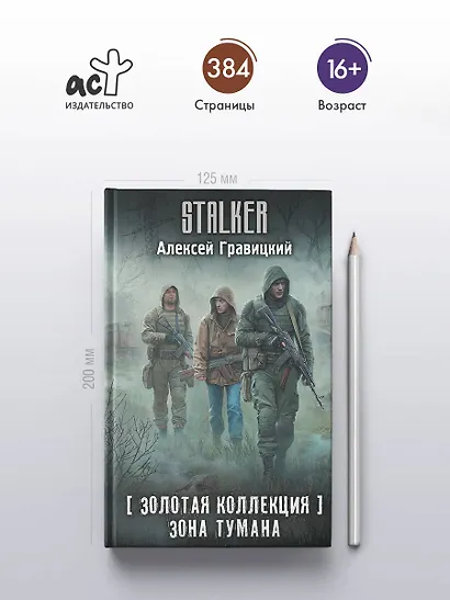 Золотая коллекция. Зона тумана - фото 4