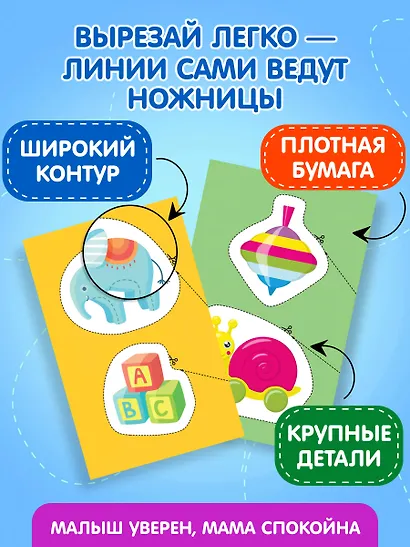 Мои первые вырезалки. Игрушки 3+ - фото 6