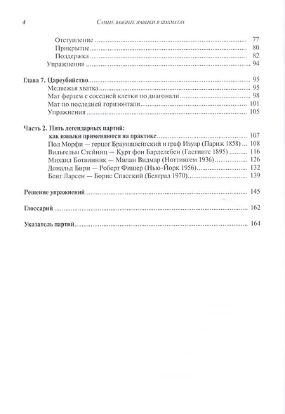 Самые важные навыки в шахматах.Книга для начинающих - фото 3