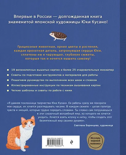 Вышивка Юки Кусано. Нежные анималистические картины - фото 2