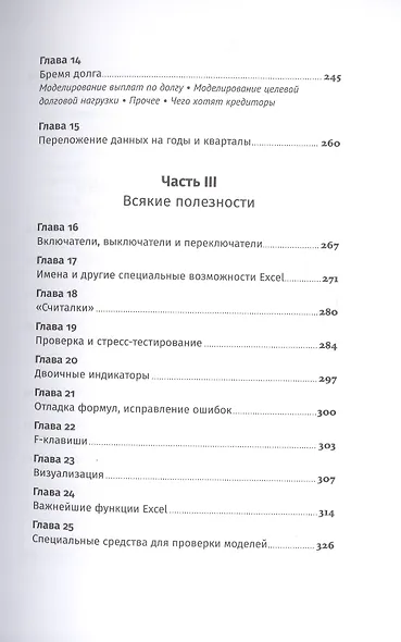 Финансовое моделирование в Excel. 3-е издание, дополненное, переработанное - фото 5