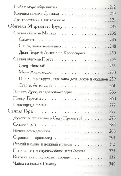 Боголюбцы. Рассказы о подвижниках благочестия современной Греции, монахах и мирянах - фото 4