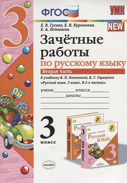 Зачётные работы по русскому языку: 3 класс: часть 2: к учебнику В.П. Канакиной... "Русский язык. 3 класс. В 2 ч.". ФГОС (к новому учебнику) - фото 2