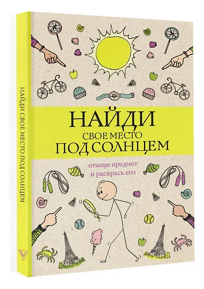 Найди свое место под солнцем. Отыщи предмет и раскрась его - фото 3