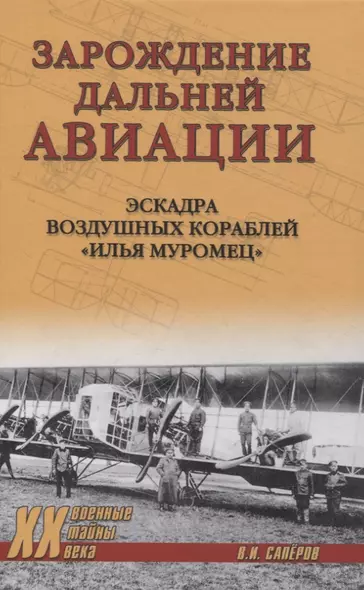 Зарождение дальней авиации - фото 1